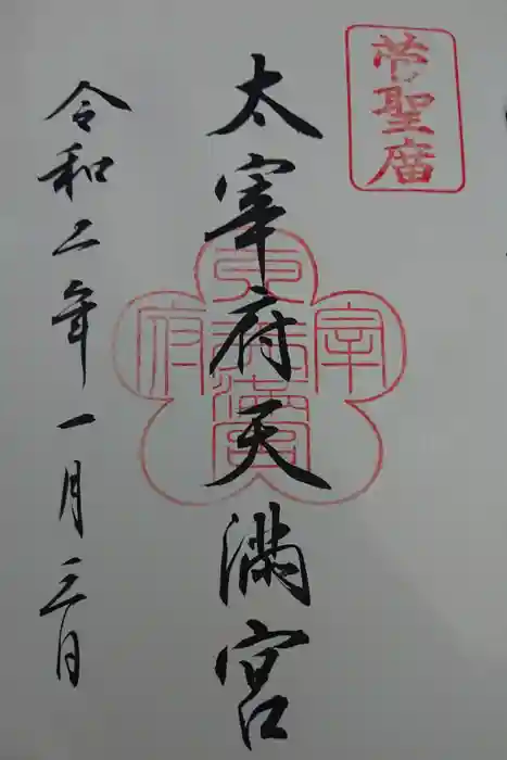 太宰府天満宮の御朱印