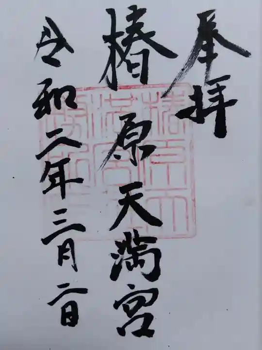 椿原天満宮(石川県)