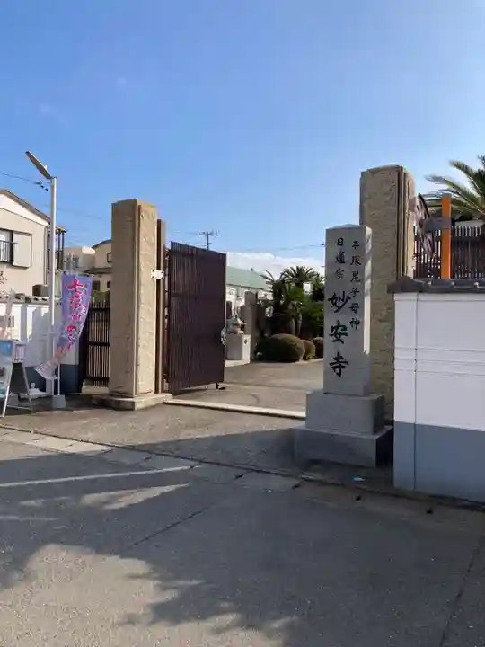 妙安寺(神奈川県)