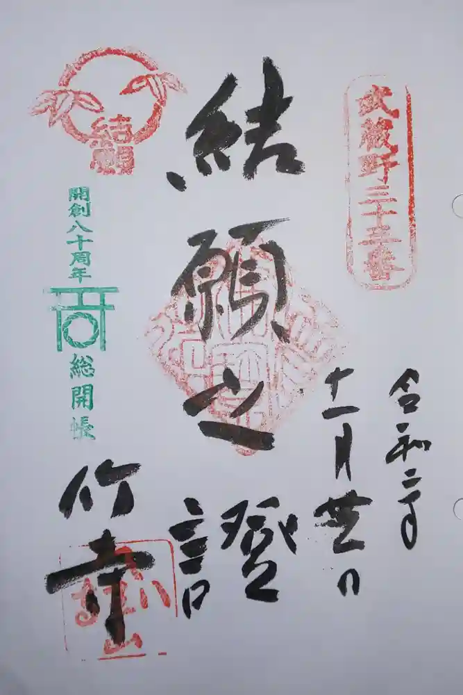 八王寺の御朱印