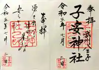 子安神社の御朱印