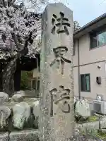 遍照寺法界院の{uncategorized: "未分類", other: "その他", undefined: "問題あり", building: "その他建物", grave: "お墓", sacred_gate: "鳥居", guardian: "狛犬", statue: "像", buddha: "仏像", history: "歴史", nature: "自然", garden: "庭園", animal: "動物", pagoda: "塔", temizu: "手水舎", mountain_gate: "山門・神門", sanctuary: "本殿・本堂", subordinate: "末社・摂社", art: "芸術", scenery: "景色", jizo: "地蔵", ema: "絵馬", goshuin: "御朱印", omikuji: "おみくじ", items: "授与品その他", amulet: "お守り", goshuincho: "御朱印帳", eats: "食事", festival: "お祭り", votive_dance: "神楽", shichigosan: "七五三参", wedding: "結婚式", experience: "体験その他", initially: "初詣", around: "周辺", anti_infection: "感染症対策"}