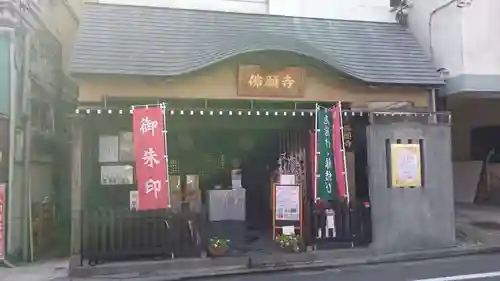 佛願寺　横浜別院の本殿・本堂