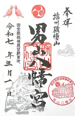 男山八幡宮(兵庫県)