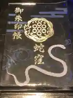 蛇窪神社の御朱印帳