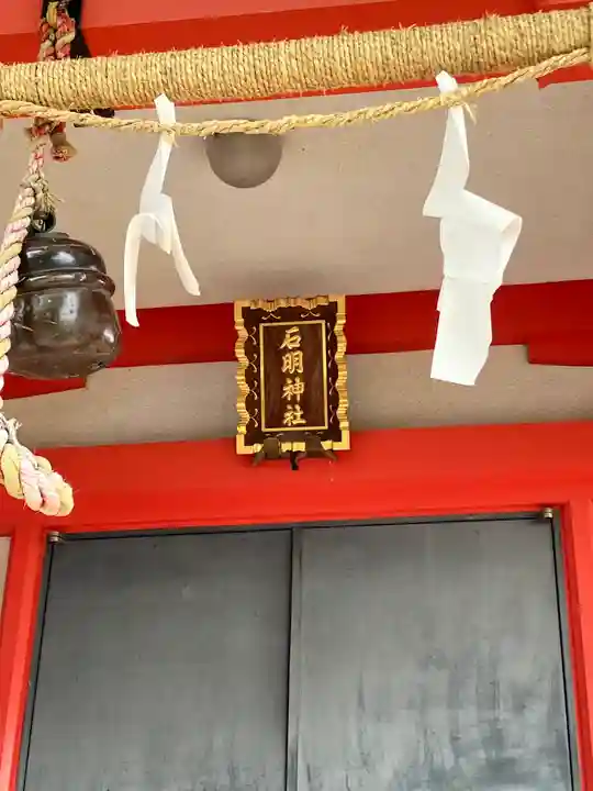 石明神社のその他建物