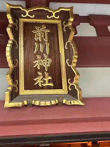 前川神社(埼玉県)