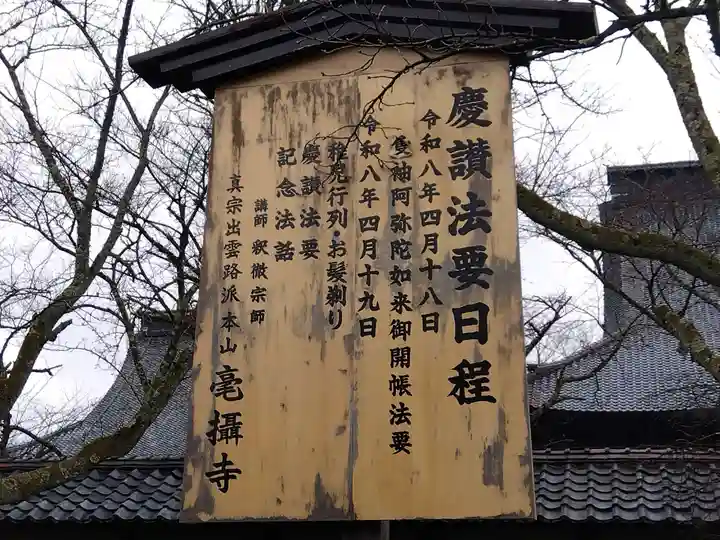 毫攝寺(福井県)