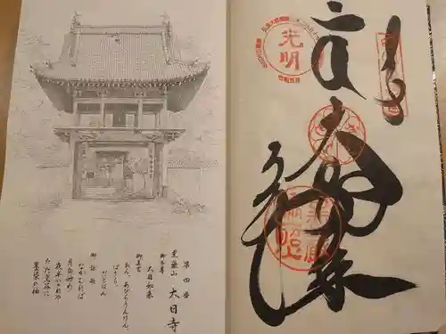 大日寺の御朱印