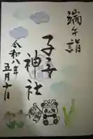 畑子安神社の御朱印