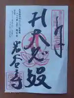 岩谷寺の御朱印