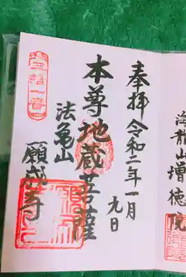 願成寺の御朱印