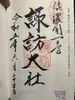 諏訪大社下社秋宮の御朱印