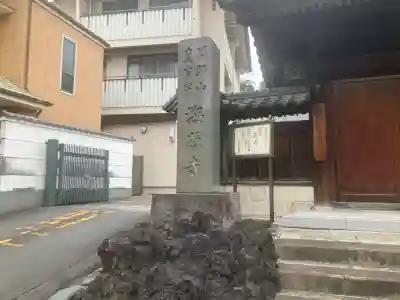 海照寺(神奈川県)