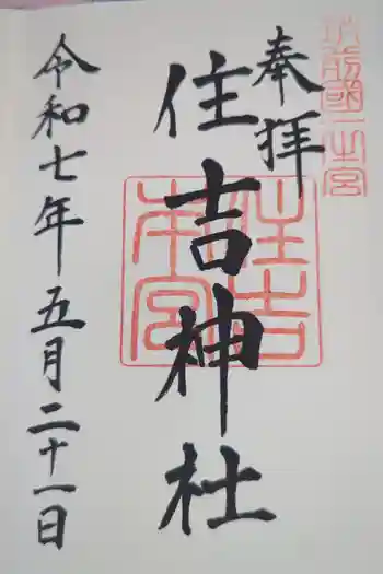 住吉神社の御朱印 2025年05月