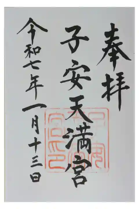 御朱印は鴨神社にて拝受