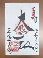 三室戸寺の御朱印