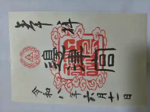 江島神社の御朱印