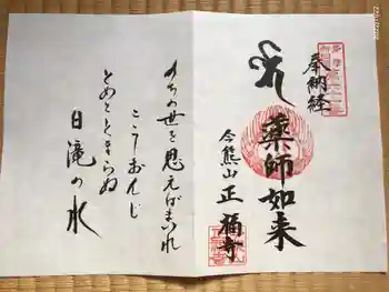 正福寺の御朱印