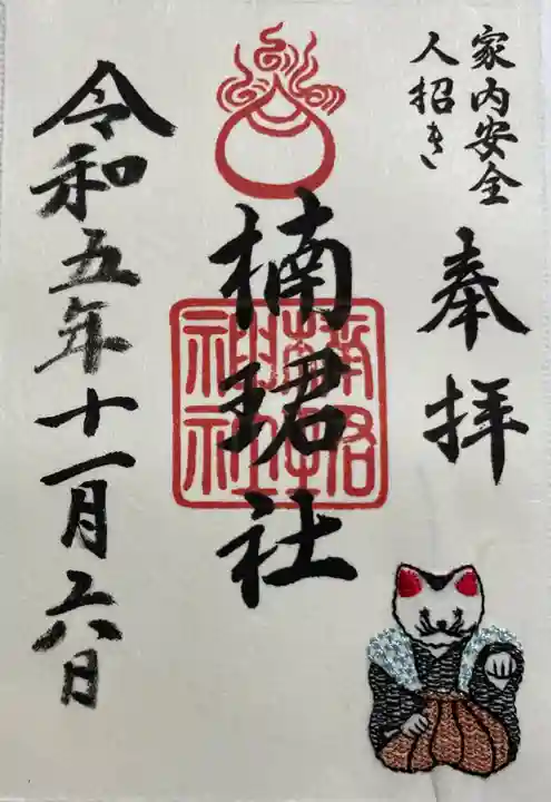 楠珺社(住吉大社末社)の御朱印