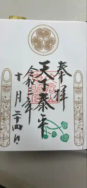 久能山東照宮の御朱印