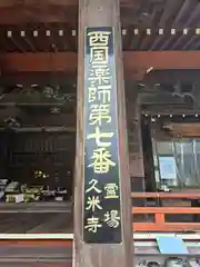 久米寺(奈良県)