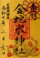金蛇水神社(宮城県)