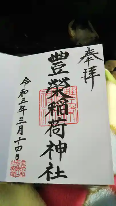 豊栄稲荷神社の御朱印