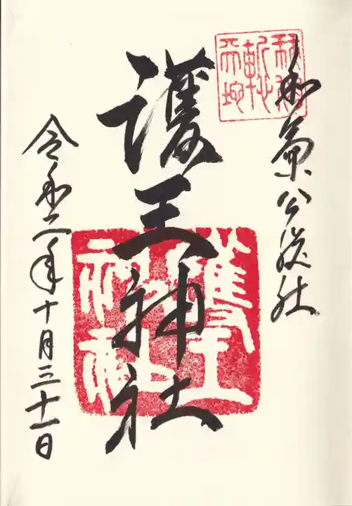 護王神社の御朱印