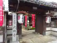 大師寺(滋賀県)