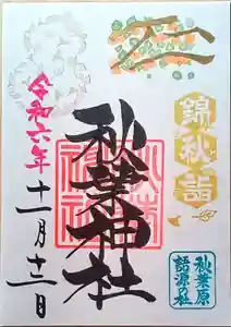 秋葉神社(東京都) 2024年11月12日(火)〜(2024年11月13日(水) 12時14分53秒投稿)