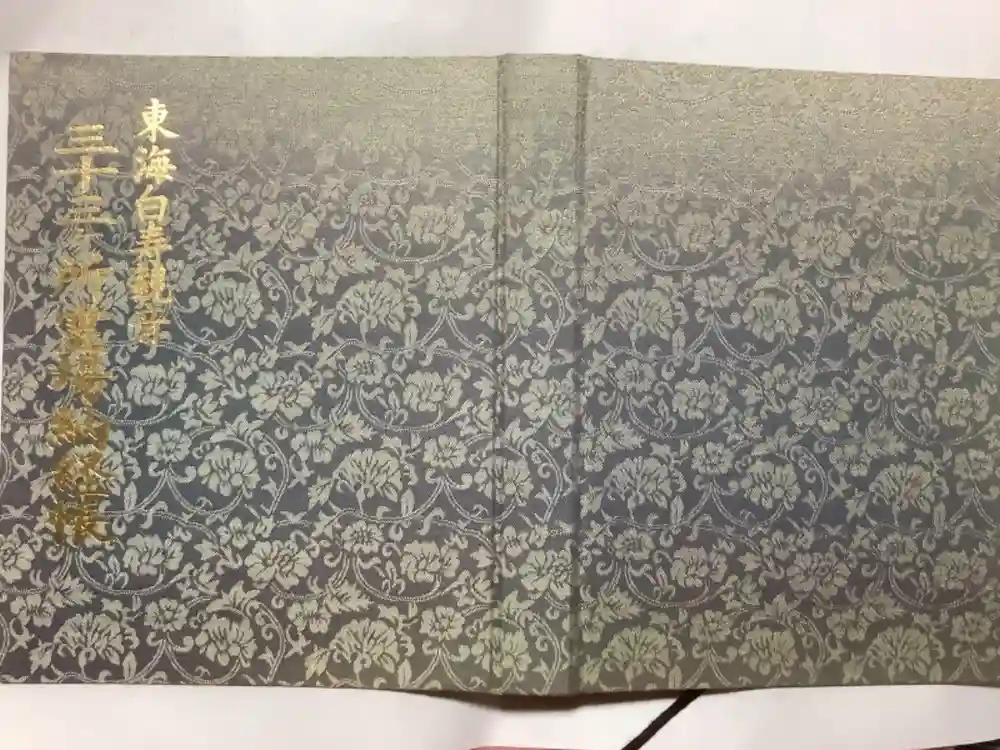 大宝院の御朱印帳