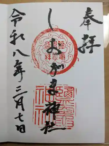 鹽竃神社の{uncategorized: "未分類", other: "その他", undefined: "問題あり", building: "その他建物", grave: "お墓", sacred_gate: "鳥居", guardian: "狛犬", statue: "像", buddha: "仏像", history: "歴史", nature: "自然", garden: "庭園", animal: "動物", pagoda: "塔", temizu: "手水舎", mountain_gate: "山門・神門", sanctuary: "本殿・本堂", subordinate: "末社・摂社", art: "芸術", scenery: "景色", jizo: "地蔵", ema: "絵馬", goshuin: "御朱印", omikuji: "おみくじ", items: "授与品その他", amulet: "お守り", goshuincho: "御朱印帳", eats: "食事", festival: "お祭り", votive_dance: "神楽", shichigosan: "七五三参", wedding: "結婚式", experience: "体験その他", initially: "初詣", around: "周辺", anti_infection: "感染症対策"}