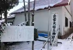 出雲大社三神教会(北海道)