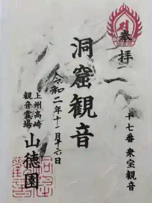 洞窟観音・徳明園・山徳記念館(群馬県)