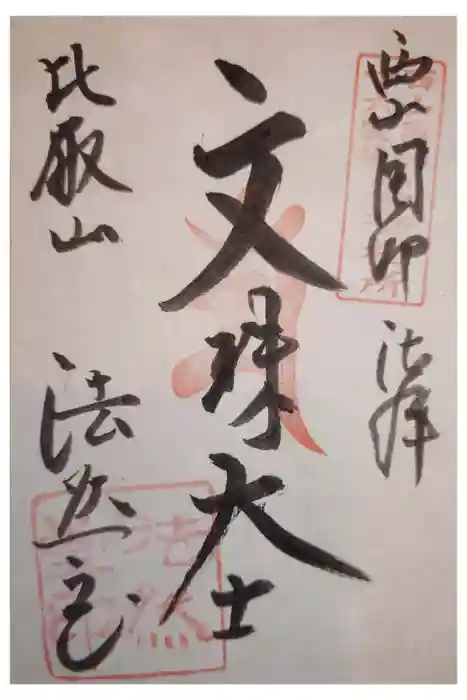 比叡山法然堂の御朱印