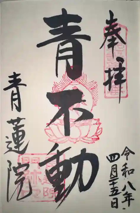 青蓮院門跡の御朱印