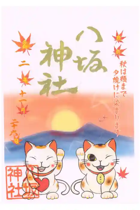 鹿角八坂神社の御朱印