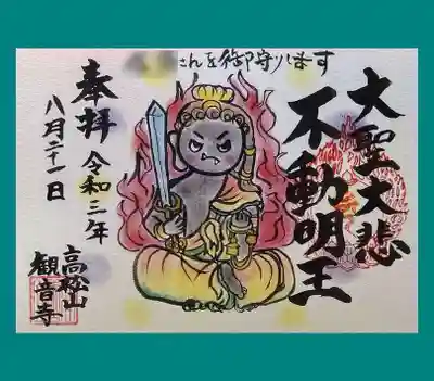 お焚き上げ供養祭限定御朱印その②