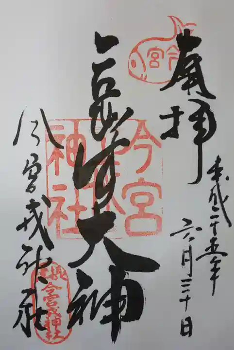 今宮戎神社の御朱印