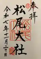 松尾大社(京都府)