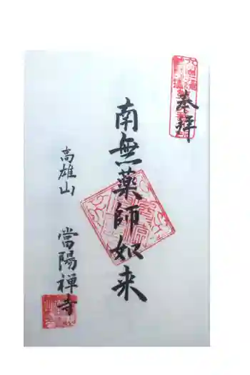 當陽寺の御朱印 2021年05月