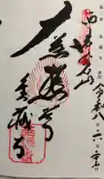 金蔵寺の御朱印