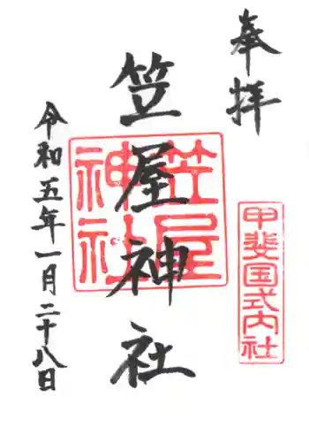 笠屋神社の御朱印 2023年01月