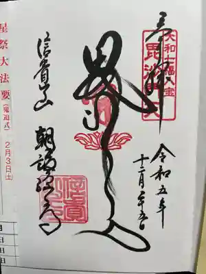 大和七福八宝