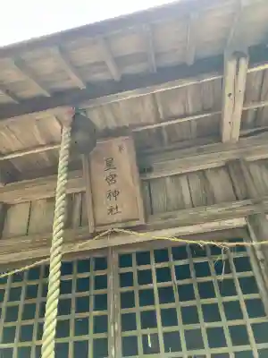 南和田星宮神社(磐裂神社)の{uncategorized: "未分類", other: "その他", undefined: "問題あり", building: "その他建物", grave: "お墓", sacred_gate: "鳥居", guardian: "狛犬", statue: "像", buddha: "仏像", history: "歴史", nature: "自然", garden: "庭園", animal: "動物", pagoda: "塔", temizu: "手水舎", mountain_gate: "山門・神門", sanctuary: "本殿・本堂", subordinate: "末社・摂社", art: "芸術", scenery: "景色", jizo: "地蔵", ema: "絵馬", goshuin: "御朱印", omikuji: "おみくじ", items: "授与品その他", amulet: "お守り", goshuincho: "御朱印帳", eats: "食事", festival: "お祭り", votive_dance: "神楽", shichigosan: "七五三参", wedding: "結婚式", experience: "体験その他", initially: "初詣", around: "周辺", anti_infection: "感染症対策"}