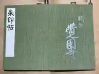 覚園寺の御朱印帳