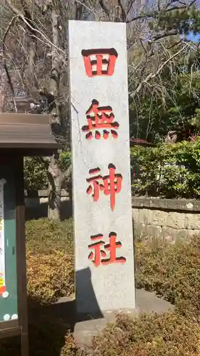 田無神社(東京都)