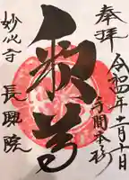 長興院の御朱印