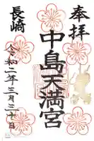 中島天満神社の御朱印